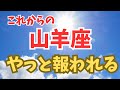 きたー⭐️やっと報われる✨これからの山羊座✨✨