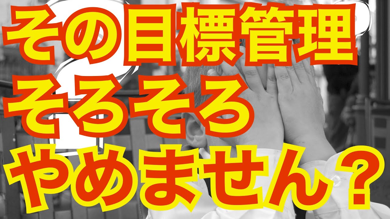 人事の話。『そろそろやめてしまった方が良い目標管理の特徴3選』〜 問題ばかりで、何の効果もない目標管理なら、いっそのことやめてしまったほうがうまくいく！〜￼ ＜坂本健＞
