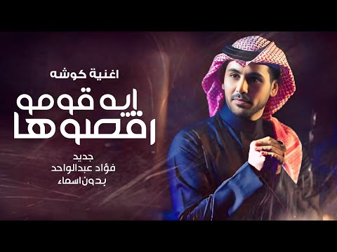 زفات فؤاد عبدالواحد جديد 2026 زفة ايه قومو رقصوها بدون اسماء بدون حقوق