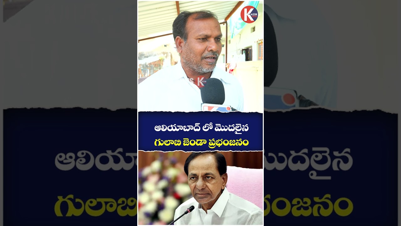 ఆలియాబాద్ లో మొదలైన గులాబి జెండా ప్రభంజనం || 