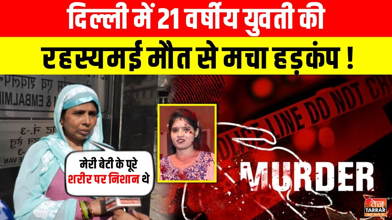 Delhi में 21 वर्षीय युवती की रहस्यमयी मौत से मचा हड़कंप! ~ AIIMS | New Friends Colony | Delhi News