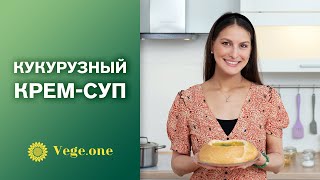 Кукурузный крем-суп в хлебном горшочке. Веганский рецепт