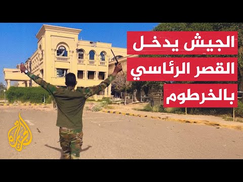 مشاهد أولية لسيطرة الجيش السوداني على القصر الرئاسي بالخرطوم
