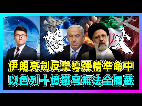 伊朗亮劍反擊導彈精準命中，以色列啟動十億鐵穹無法全部攔截！｜美國軍機出手擊落伊無人機，約旦空軍成為以色列盟友？｜拜登禁止內塔內亞胡報復！【屈機觀察 EP149】