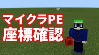 マイクラpe座標確認方法 1 0 0対応コマンド Youtube