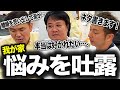我が家密着 リアルな本音を吐露…それぞれの悩み