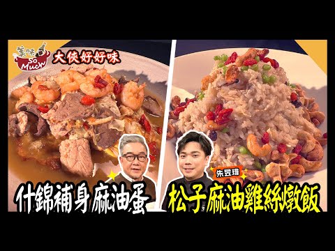 美味SO MUCH 【慢活台東】什錦補身麻油蛋│松子麻油雞絲燉飯 完整版