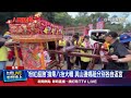 白沙屯媽祖遶境