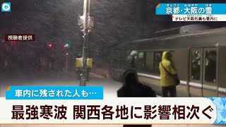 車内に11時間、帰宅したのは午前9時…大雪でJR京都線は立往生  10年に一度の大雪　関西でも猛威
