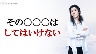 エネルギー体が壊れてしまう。　自在な覚醒と引き寄せを遠ざけないために。