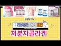 ✨저분자콜라겐 TOP 5 추천 🎁 효과와 가성비 모두 잡은 인기템 공개!