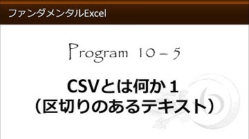 ファンダメンタルExcel 10-5 CSVとは何か１（区切りのあるテキスト）【わえなび】（ファンダメンタルExcel Program10 CSVファイル）