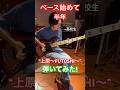 【マキシマムザホルモン】ベース始めて半年の高校生が&rdquo;上原〜FUTOSHI〜&rdquo;を弾いてみた!#ベース #弾いてみた