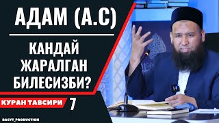 АДАМ (А.С) КАНДАЙ ЖАРАЛГАН БИЛЕСИЗБИ?