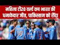 IND vs PAK, Women T20 World Cup 2026: महिला टी20 वर्ल्ड कप भारत की धमाकेदार जीत, पाकिस्तान को रौंदा