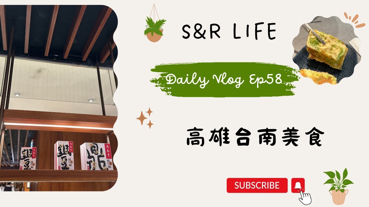 週末日常Ep58-(鼎泰豐)(異人館)(臺南市竹溪里)(粘記牛肉麵)(加樂小廚)(咖啡足矣 Coffee Serenity)