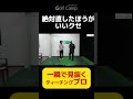 【絶対直したほうがいいクセ】一瞬で見抜くティーチングプロ#ゴルフ #うねり棒 #フェースターン #三觜 #ゴルフ基本 #スイング改善