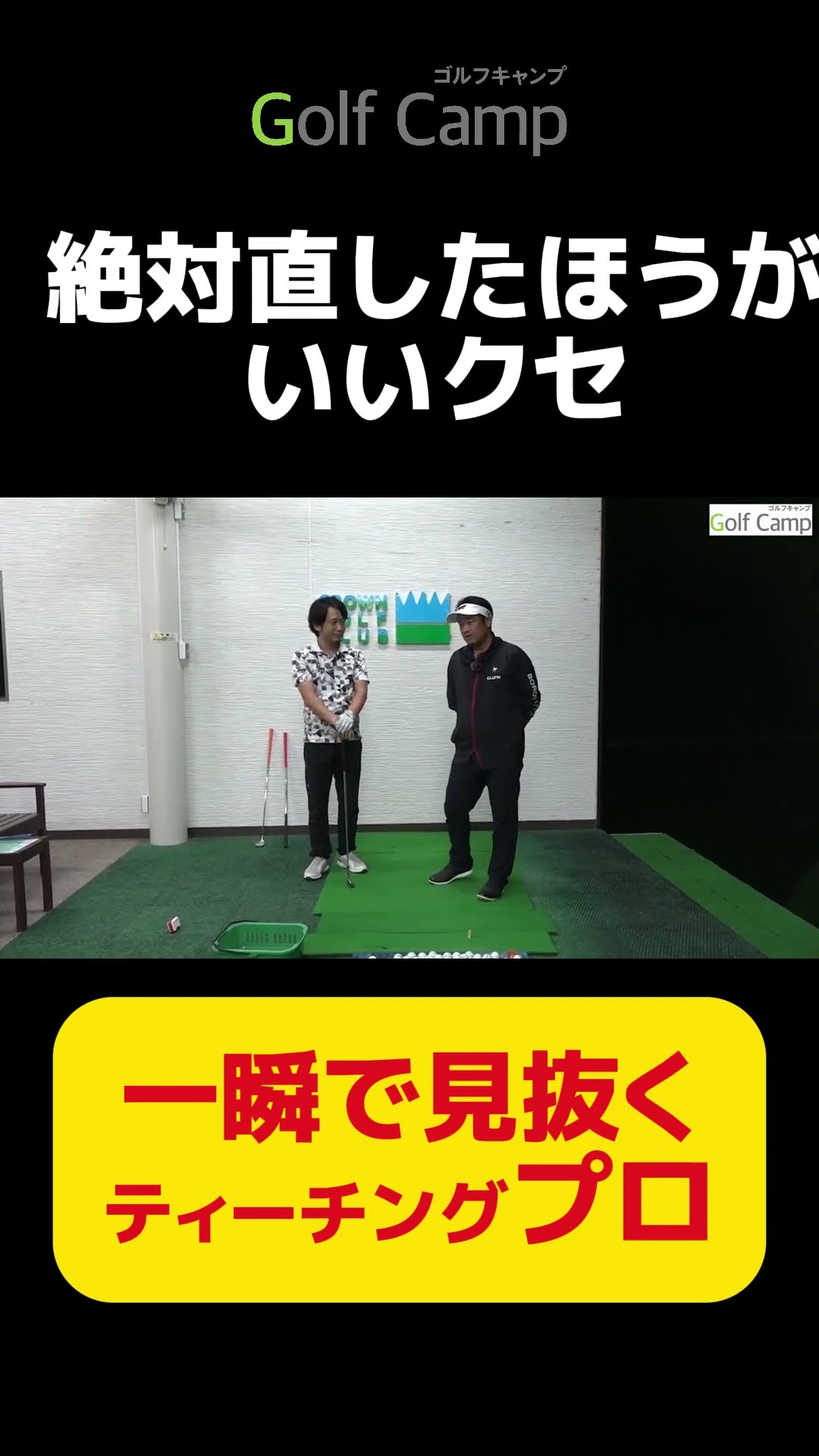 絶対直したほうがいいクセ】一瞬で見抜くティーチングプロ