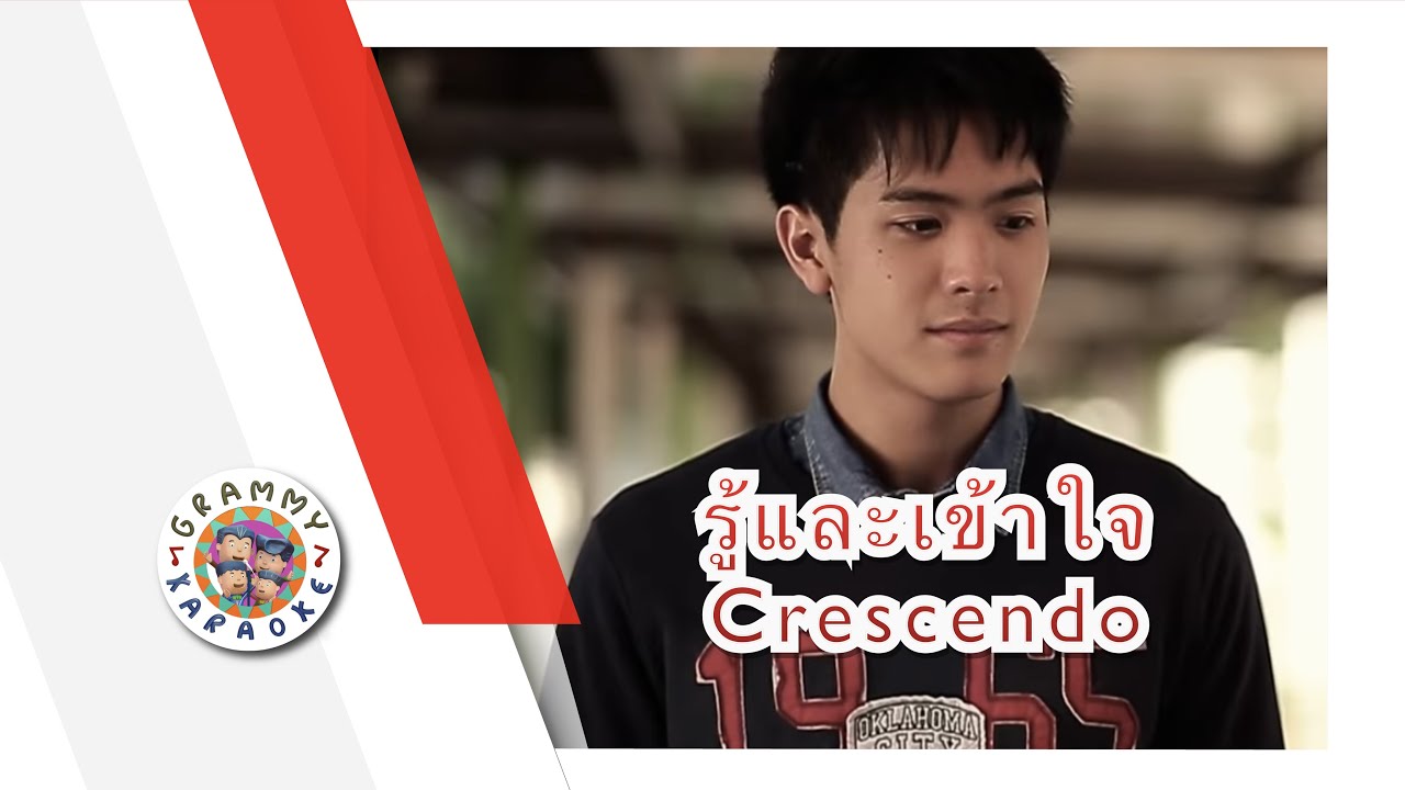 คาราโอเกะ รู้และเข้าใจ - Crescendo