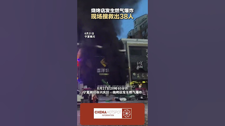 2023 06 22  燒烤店發生燃氣爆炸 現場搜救出38人 @中文熱點信息 #新聞 #時政 #政治 #中國 #民生 #情感 #正能量 #社會問題 #政府 #政策 #分析 - 天天要聞