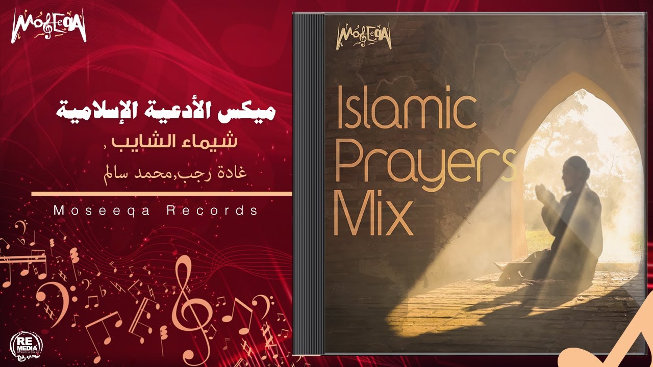 Watch Shaimaa Elshayeb, Ghada Ragab, Mohamed Seliem, Ahmed Mohsen - Islamic Prayers Mix on YouTube Watch Shaimaa Elshayeb, Ghada Ragab, Mohamed Seliem, Ahmed Mohsen - Islamic Prayers Mix on YouTube