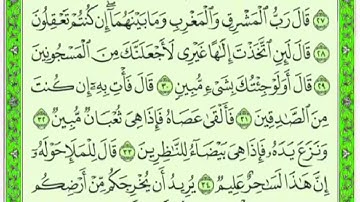 تكرار الوجه الثاني من سورة الشعراء كل آية ٣مرات للشيخ فارس