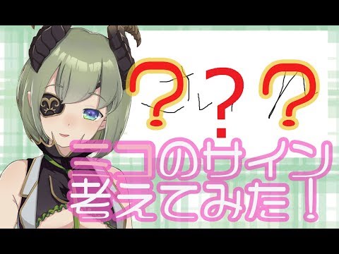 【最強の】マジでいいサインできあがった【堰代ミコ / ハニスト】