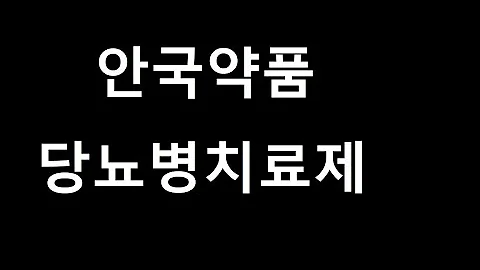 안국약품-당뇨병치료제