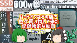 【ジャンク】【パソコン】ハードオフなどの店で色々買い物して来た記録帳的な動画　Ver.71　【ゆっくり】