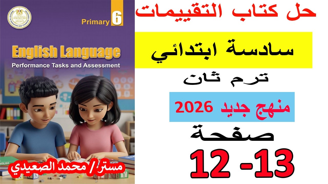 انجليزي الصف السادس | حل كتاب التقييمات صفحات 12 و 13 ترم ثاني منهج جديد 2026