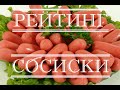 🏆 Рейтинг. Сосиски - выбираем лучшие! 🏆