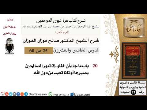 25 من 60 / شرح كتاب قرة عيون الموحدين / صالح الفوزان / العقيدة / كبار العلماء