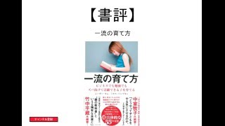 【書評】一流の育て方/ムーギー・キム/レビュー 感想 評判