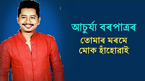 Tumar Morome muk hohuai || Achurjya Borpatra song || Assamese song