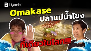 Omakase ปลาลุ่มแม่น้ำโขง ครั้งแรกในโลก l Sauce X ITAN (Dir. by Zombie)