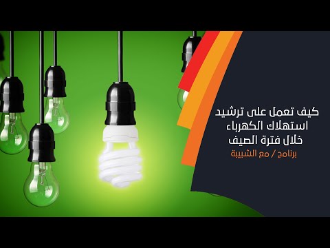 كيف تعمل على ترشيد استهلاك الكهرباء خلال فترة الصيف