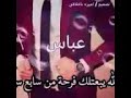 اغنية باسم عباس اهداء الى اعز صديقاتي باسم حبيبها