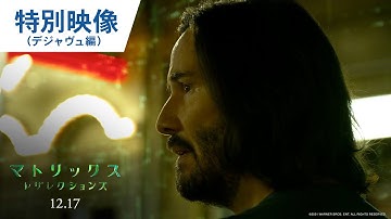 映画『マトリックス レザレクションズ』特別映像（デジャヴュ編）2021年12月17日（金）公開