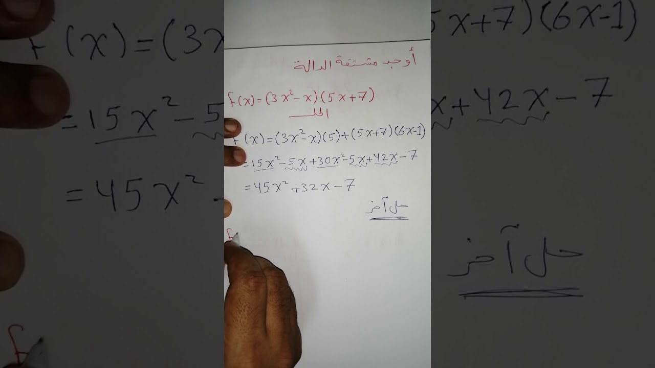 مشتقة ضرب وقسمة دالتين