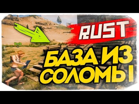 Видео: СУПЕР БАЗА ИЗ СОЛОМЫ! ЗАЩИТА ОТ ДУРАКА :D - RUST #79