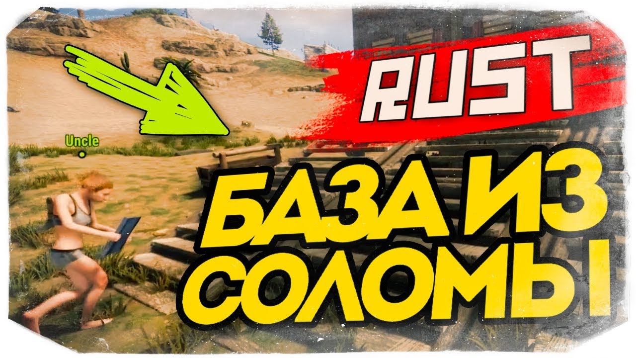 СУПЕР БАЗА ИЗ СОЛОМЫ! ЗАЩИТА ОТ ДУРАКА :D - RUST #79
