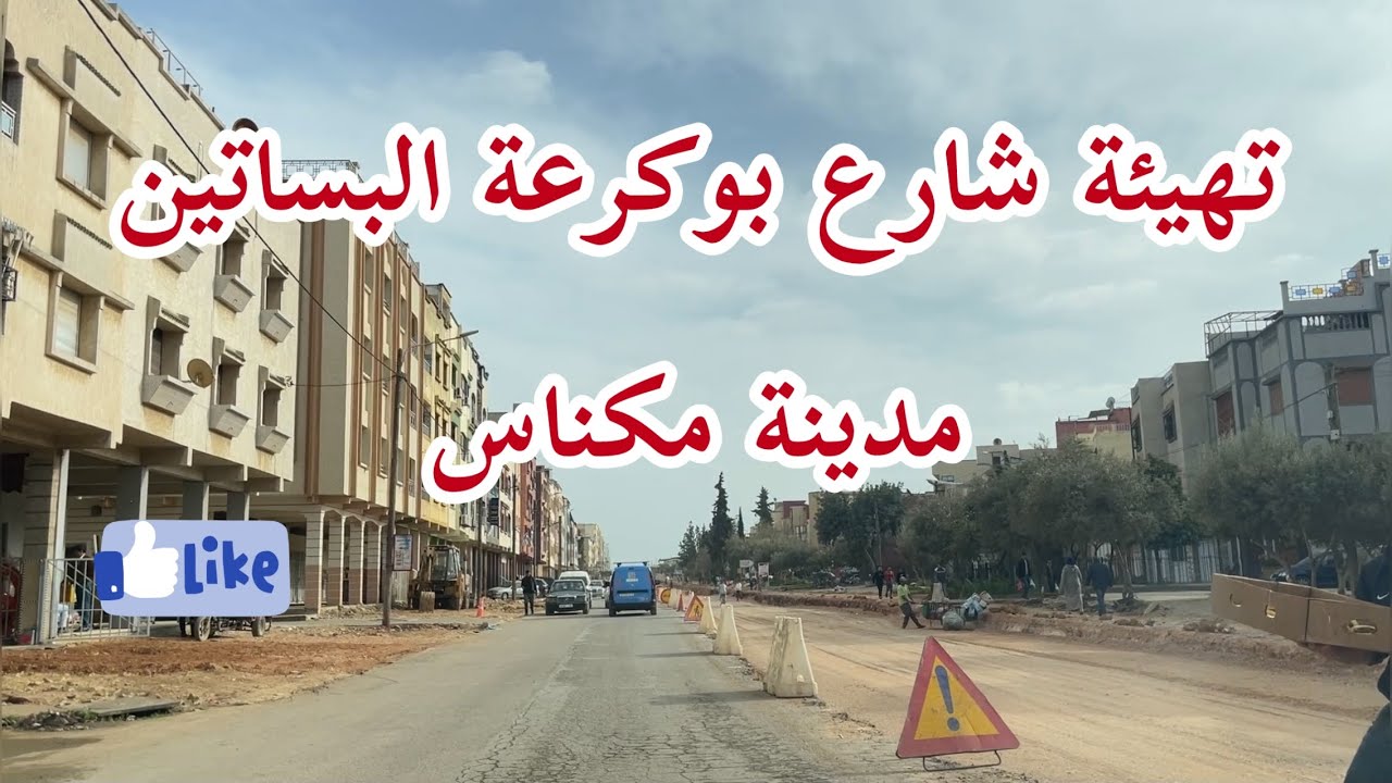 🟢 مكناس : أشغال تهيئة شارع بركرعة كإستمرارية لشارع السعديي قرب بحي البساتين 