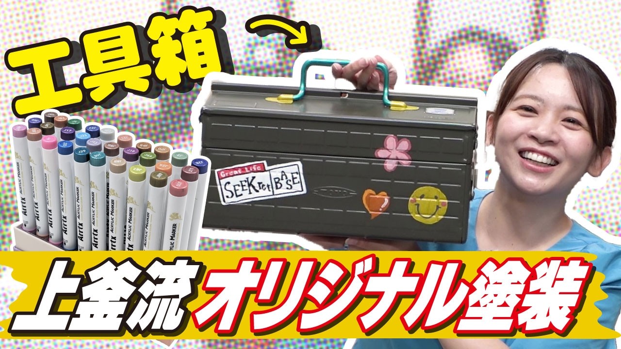 【ペイント】秘密基地の相棒をペン塗装でカスタム！世界で一つだけのオリジナル工具箱が完成！【おとなの秘密基地】