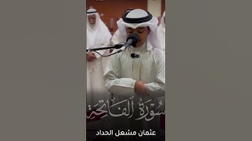 القارئ الصغير عثمان بن مشعل الحداد سورة الفاتحة تلاوة هادئ