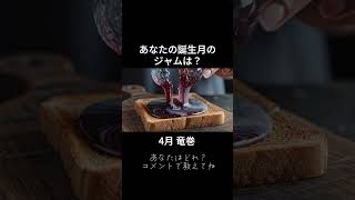 ①あなたの誕生月のジャムは？🍓🍞#Ai #asmr #glasscutting
