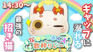 【#なないろボイス歌枠リレー 】可愛い見た目のあの子にはパンチがある👊【りく猫 】
