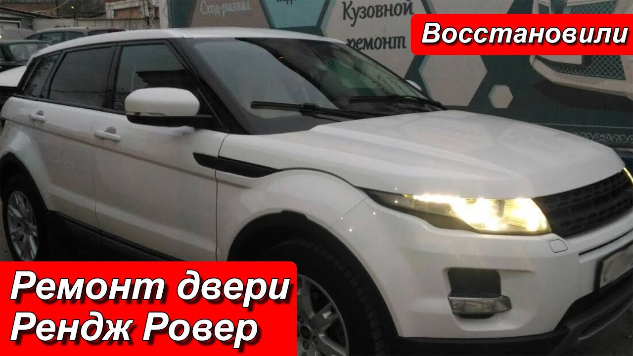 РЕМОНТ РВАНО И СЛОММАНОЙ ДВЕРИ РЕНДЖ РОВЕР - YouTube