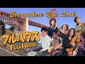 みんなでフルハウス！ Everywhere You Look  (Cover)
