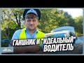 ГАИШНИК ОСТАНОВИЛ "ИДЕАЛЬНОГО" ВОДИТЕЛЯ