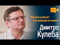 Дмитро Кулеба: членство України в ЄС, закриті двері НАТО, зброя, союзники і поради «копати окопи»